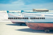 简易乐高擎天柱卡车拼装，乐高擎天柱卡车头