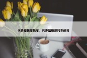 代步踏板摩托车，代步踏板摩托车邮箱