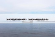 湖州汽配货架哪家好用？ 湖州汽车用品批发市场？
