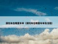 摩托车在哪里年审（摩托车在哪里年审及流程）