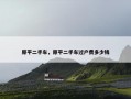 原平二手车，原平二手车过户费多少钱