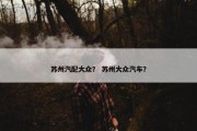 苏州汽配大众？ 苏州大众汽车？