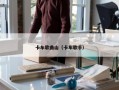 卡车歌曲山（卡车歌手）
