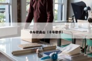 卡车歌曲山（卡车歌手）