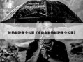 轮胎能跑多少公里（电动车轮胎能跑多少公里）