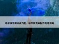 哈尔滨平房大众汽配，哈尔滨大众配件电话号码