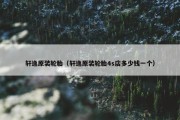 轩逸原装轮胎（轩逸原装轮胎4s店多少钱一个）