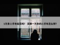 1万多二手车能买吗？ 买辆一万多的二手车怎么样？