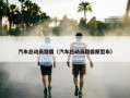 汽车总动员路霸（汽车总动员路霸原型车）