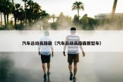 汽车总动员路霸（汽车总动员路霸原型车）