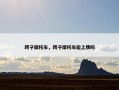 跨子摩托车，跨子摩托车能上牌吗