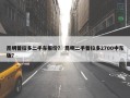 昆明普拉多二手车报价？ 昆明二手普拉多2700中东版？