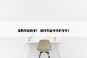摩托车后扶手？ 摩托车后扶手的作用？