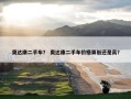 奥达康二手车？ 奥达康二手车价格算低还是高？