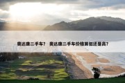 奥达康二手车？ 奥达康二手车价格算低还是高？