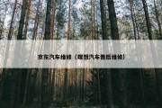 京东汽车维修（理想汽车售后维修）