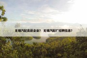 无锡汽配高薪企业？ 无锡汽配厂招聘信息？