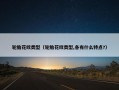 轮胎花纹类型（轮胎花纹类型,各有什么特点?）