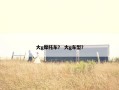 大g摩托车？ 大g车型？