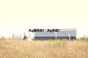 大g摩托车？ 大g车型？