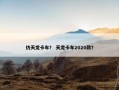 仿天龙卡车？ 天龙卡车2020款？