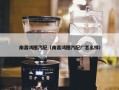 南昌鸿图汽配（南昌鸿图汽配厂怎么样）