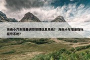 海南小汽车增量调控管理信息系统？ 海南小车增量指标摇号系统？