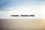 卡车驱动轴，汽车驱动轴工作原理