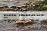 梦见骑摩托车带人？ 梦见骑摩托车带人在路上突然下雨走不了？