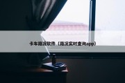 卡车路况软件（路况实时查询app）