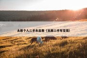 太原个人二手车出售（太原二手车交易）
