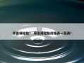 邓喜禄轮胎？ 邓喜禄轮胎价格表一览表？