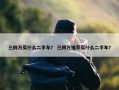 三四万买什么二手车？ 三四万推荐买什么二手车？