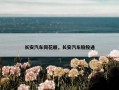 长安汽车同花顺，长安汽车股股通