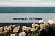 长安汽车同花顺，长安汽车股股通