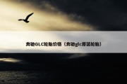 奔驰GLC轮胎价格（奔驰glc原装轮胎）