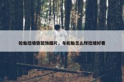 轮胎挂墙做装饰图片，车轮胎怎么样挂墙好看
