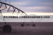 瓜子二手车摩托车（二手摩托车车交易市场瓜子二手车市）