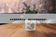 卡车司机演技大全？ 讲述卡车司机的电影？
