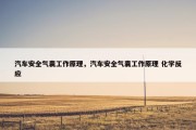 汽车安全气囊工作原理，汽车安全气囊工作原理 化学反应