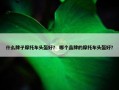 什么牌子摩托车头盔好？ 哪个品牌的摩托车头盔好？