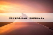 乐高日军运兵卡车拼装，乐高军用运输卡车