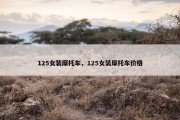 125女装摩托车，125女装摩托车价格