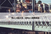 带acc功能卡车（货车acc是哪条线）