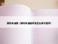 摩托车油路（摩托车油路开关怎么样才是开）