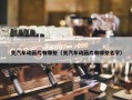 关汽车动画片有哪些（关汽车动画片有哪些名字）