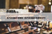 关汽车动画片有哪些（关汽车动画片有哪些名字）