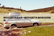摩托车追尾汽车怎么判（摩托车追尾汽车谁的责任追究制度）