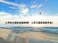 二手车工程车交易市场？ 二手工程车买卖平台？