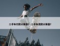 二手车付款计算器？ 二手车货款计算器？